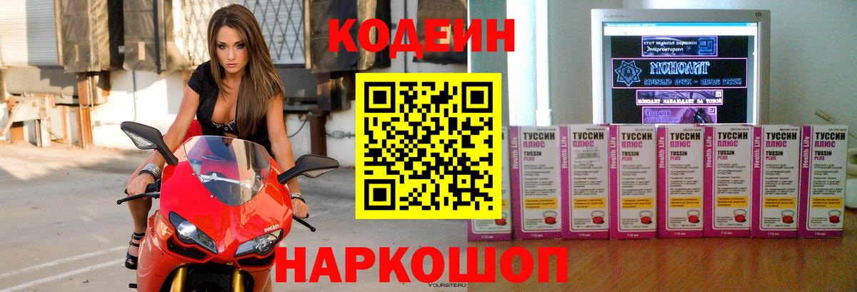 Codein напиток Lean (лин)  Вход с VPN  Великий Устюг 